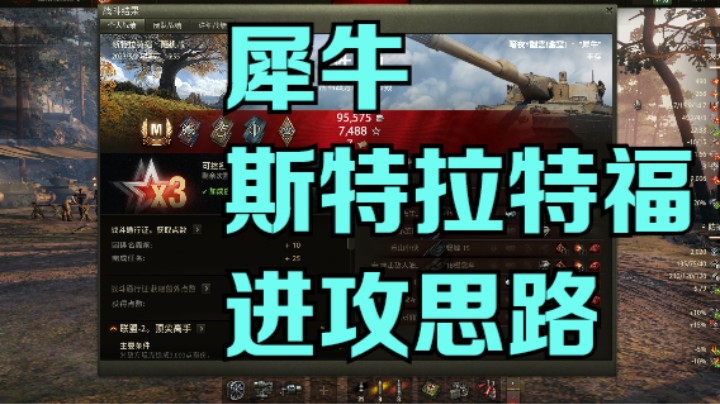 幽霊：186：犀牛斯特拉特福进攻思路#坦克世界