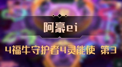 【阿豪ei】4福牛守护者4灵能使 第3