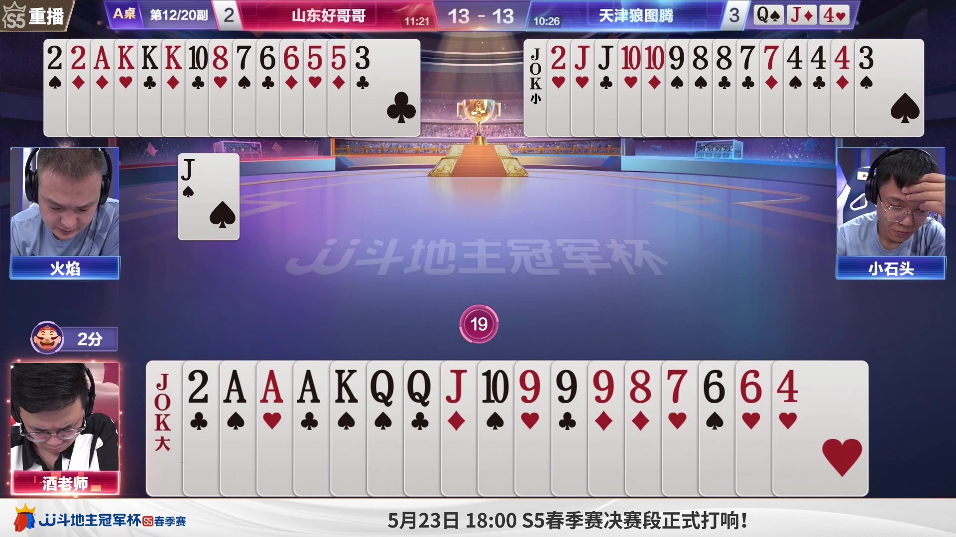【2023-05-17 15点场】JJ斗地主官方：2023JJ斗地主2V2第二赛季经验赛道