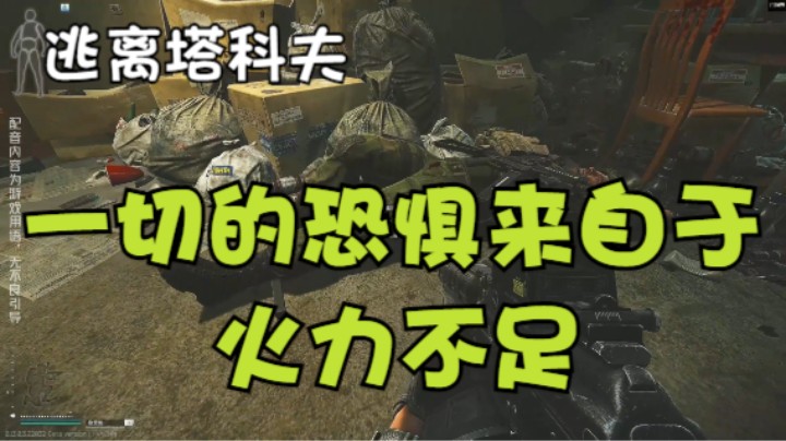 一切的恐惧来自于火力不足