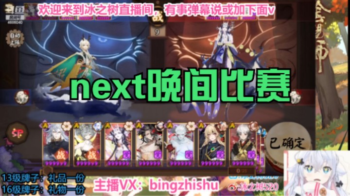 【阴阳师】冰之树的next比赛晚间 20230517 21点场