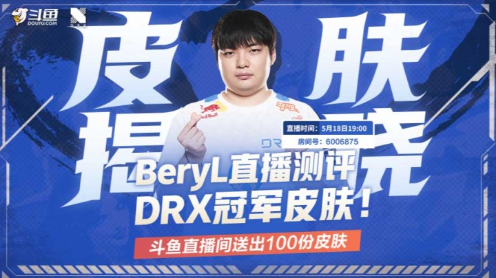 BeryL首测DRX冠军皮肤