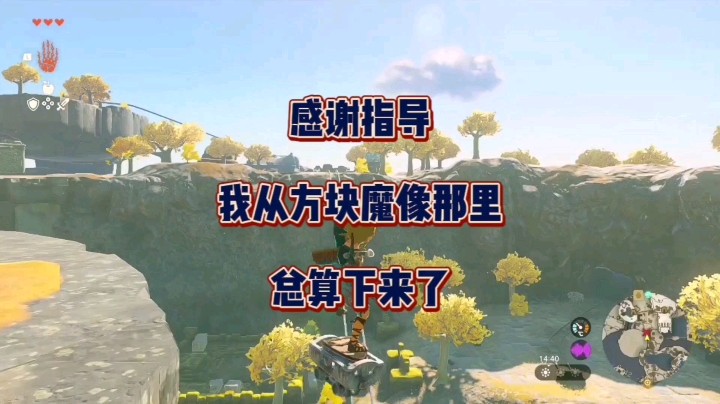 感谢指导，我终于从方块魔像那里安全下来了