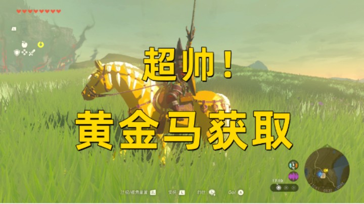 【王国之泪】超帅！黄金马/王族马具/王族缰绳获取