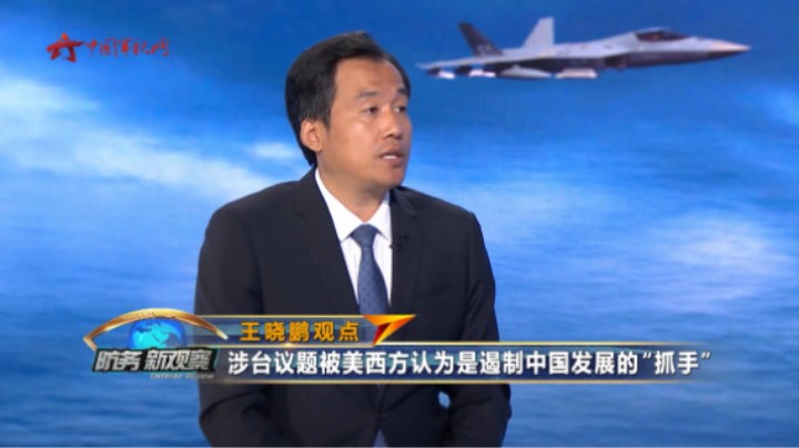 王晓鹏：涉台议题被美西方认为是遏制中国发展的“抓手”
