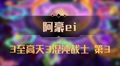 【阿豪ei】3至高天3混沌战士 第3