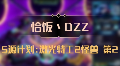 【恰饭丶DZZ】5源计划:激光特工2怪兽 第2