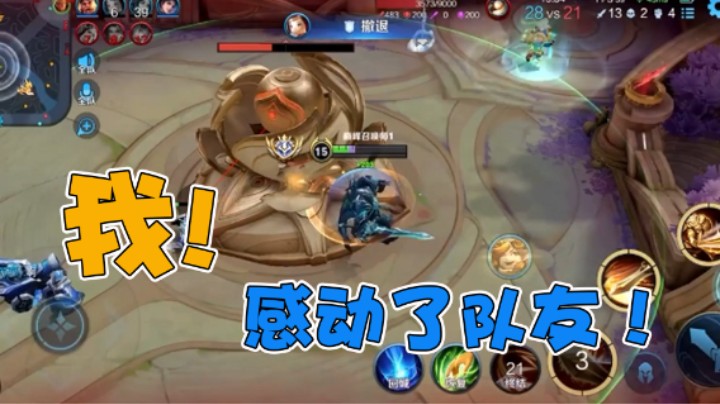 我，感动了队友！