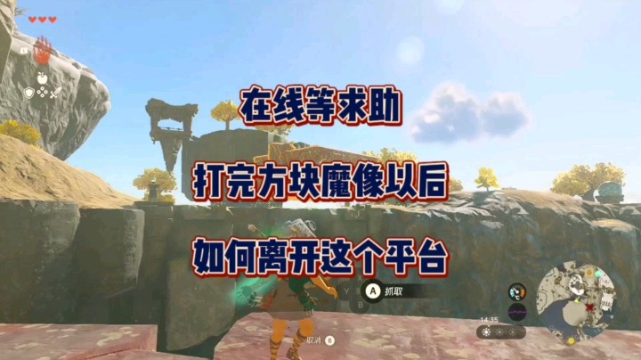 在线等求助，请问打完方块魔像以后，如何离开这个平台呀？