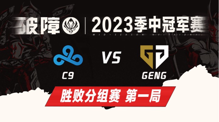 2023MSI-胜败分组赛-C9vsGENG-0517-1