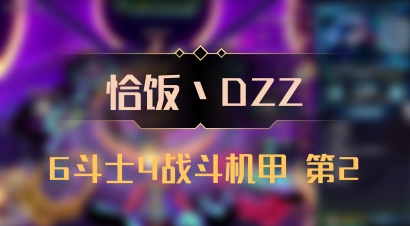 【恰饭丶DZZ】6斗士4战斗机甲 第2