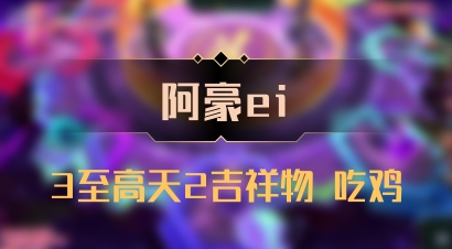 【阿豪ei】3至高天2吉祥物 吃鸡