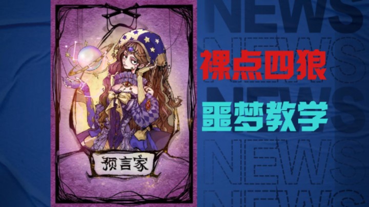 噩梦之影的预言家如何打