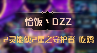 【恰饭丶DZZ】2灵能使2星之守护者 吃鸡
