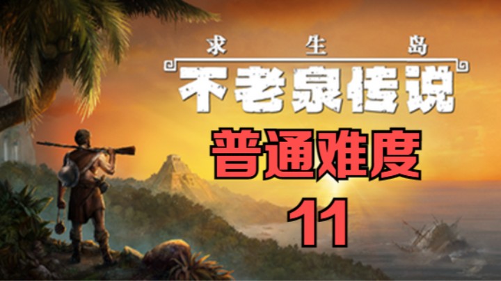 《求生岛：不老泉传说》普通难度-11