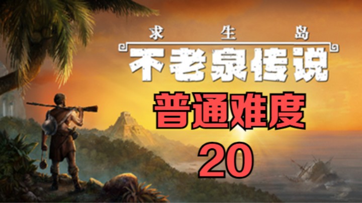 《求生岛：不老泉传说》普通难度-20