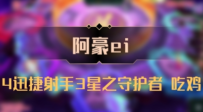 【阿豪ei】4迅捷射手3星之守护者 吃鸡
