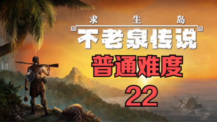 《求生岛：不老泉传说》普通难度-22
