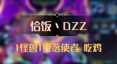 【恰饭丶DZZ】1怪兽1堕落使者 吃鸡