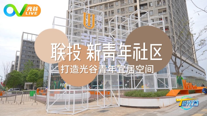 20230517T游光谷之打卡新青年社区