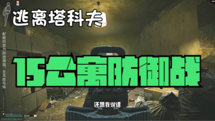 15公寓防御战