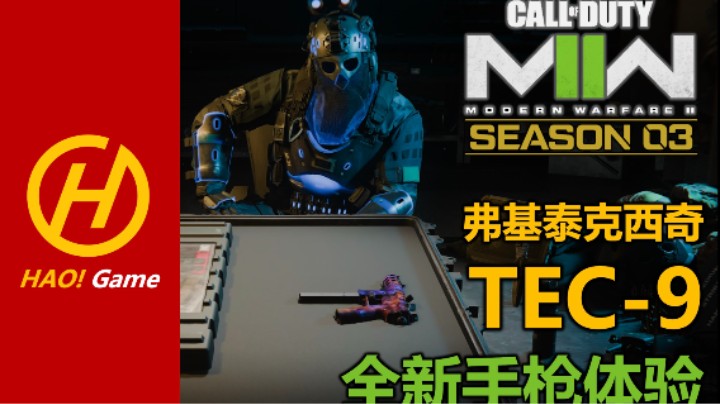 全新手枪TEC-9 弗基泰克西奇，高速按摩枪！-【COD19:MWII 使命召唤现代战争2】