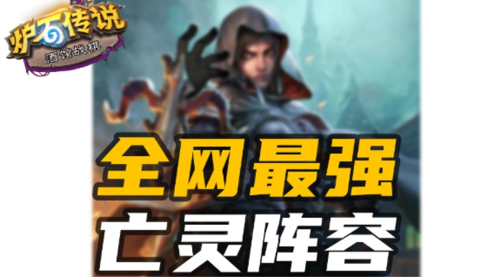 全网最强亡灵阵容！15个永恒骑士来袭【涛妹每日秀】