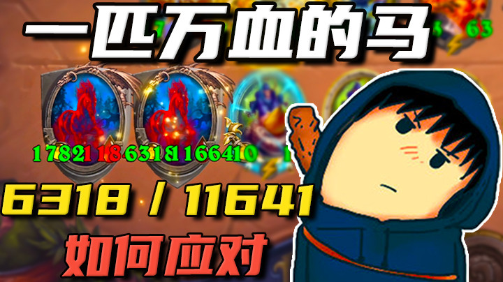 当我拿出万血的马阁下又当如何应对？