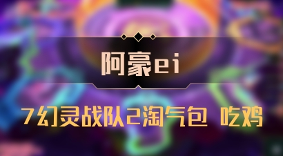 【阿豪ei】7幻灵战队2淘气包 吃鸡