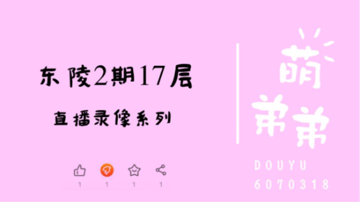 东陵2期17层