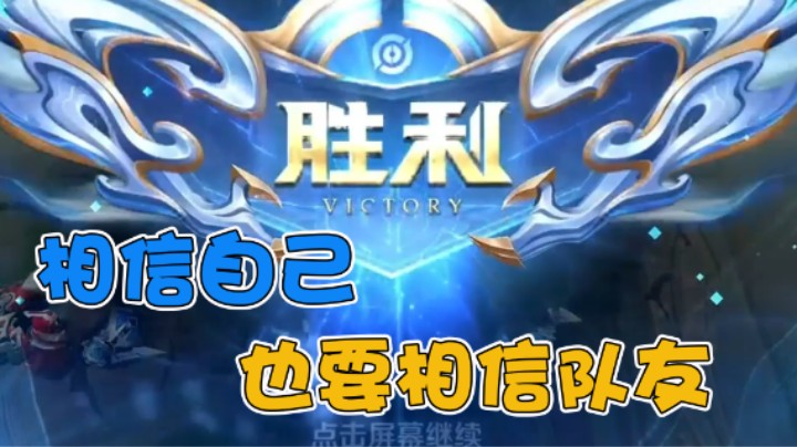 相信自己 也要相信队友