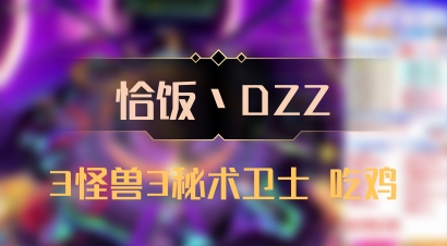【恰饭丶DZZ】3怪兽3秘术卫士 吃鸡