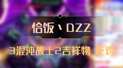 【恰饭丶DZZ】3混沌战士2吉祥物 吃鸡
