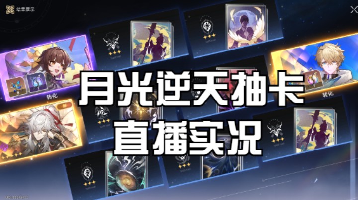 【星穹铁道】月光逆天抽卡实况