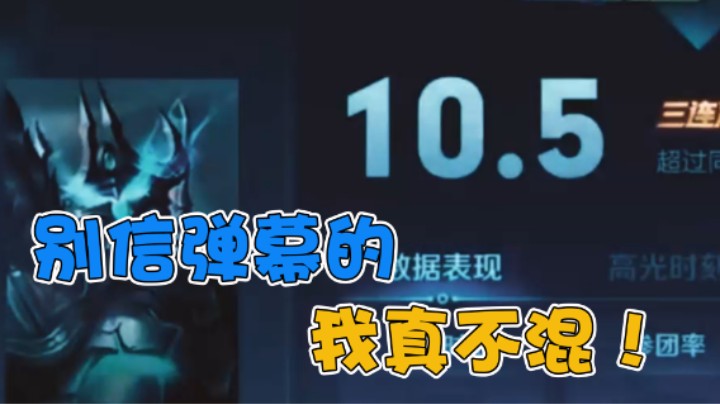 别信弹幕的 我真不混