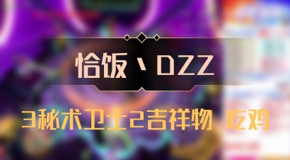 【恰饭丶DZZ】3秘术卫士2吉祥物 吃鸡