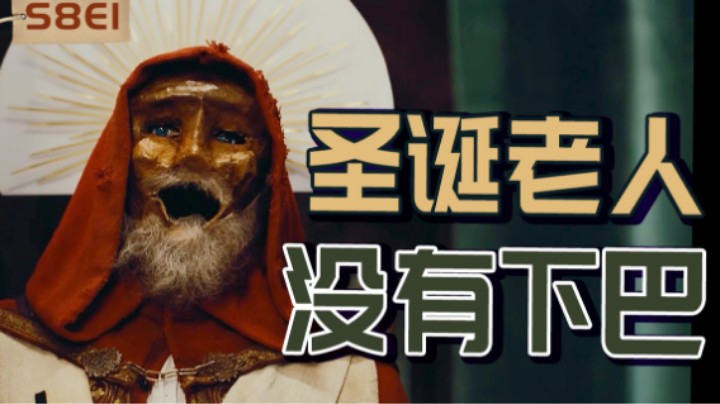 圣诞老人没有下巴，他的传说居然这么恐怖！《九号秘事》第八季第一集