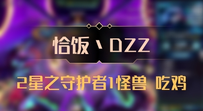 【恰饭丶DZZ】2星之守护者1怪兽 吃鸡