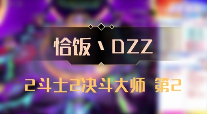 【恰饭丶DZZ】2斗士2决斗大师 第2