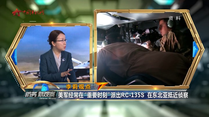 李莉：美军派出RC-135S侦察机 或实现美日韩情报共享