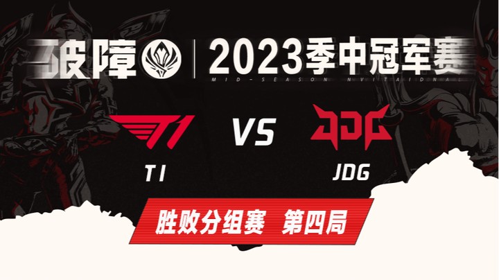 2023MSI-胜败分组赛-T1vsJDG-0518-4