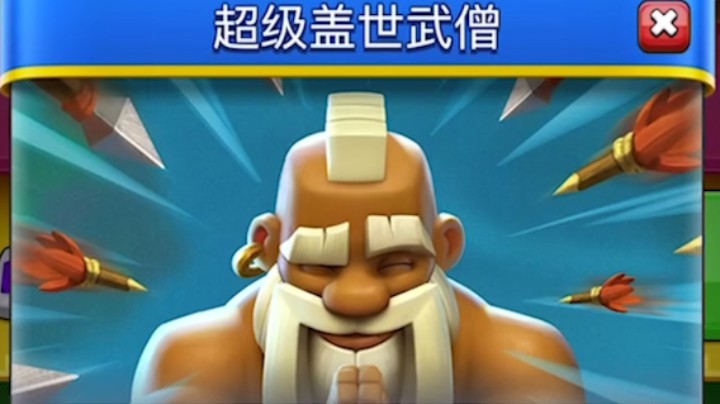 皇室战争：超级盖世武僧