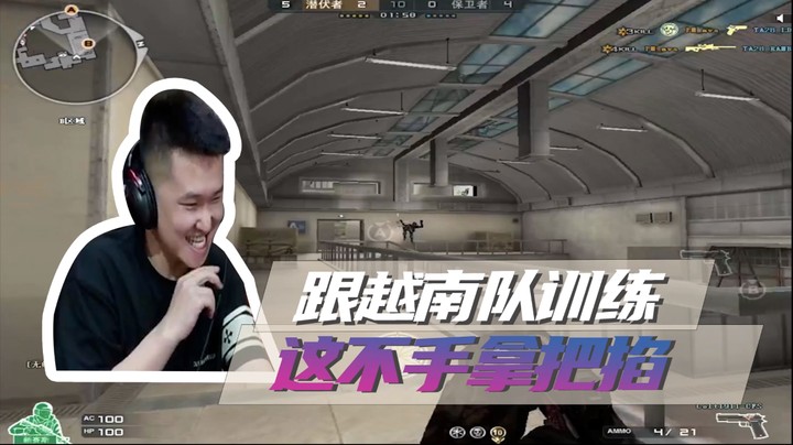 跟越南队训练，这不手拿把掐~