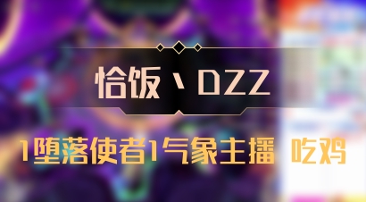 【恰饭丶DZZ】1堕落使者1气象主播 吃鸡
