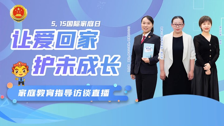 让爱回家，护未成长——武汉市洪山区人民检察院家庭教育指导访谈