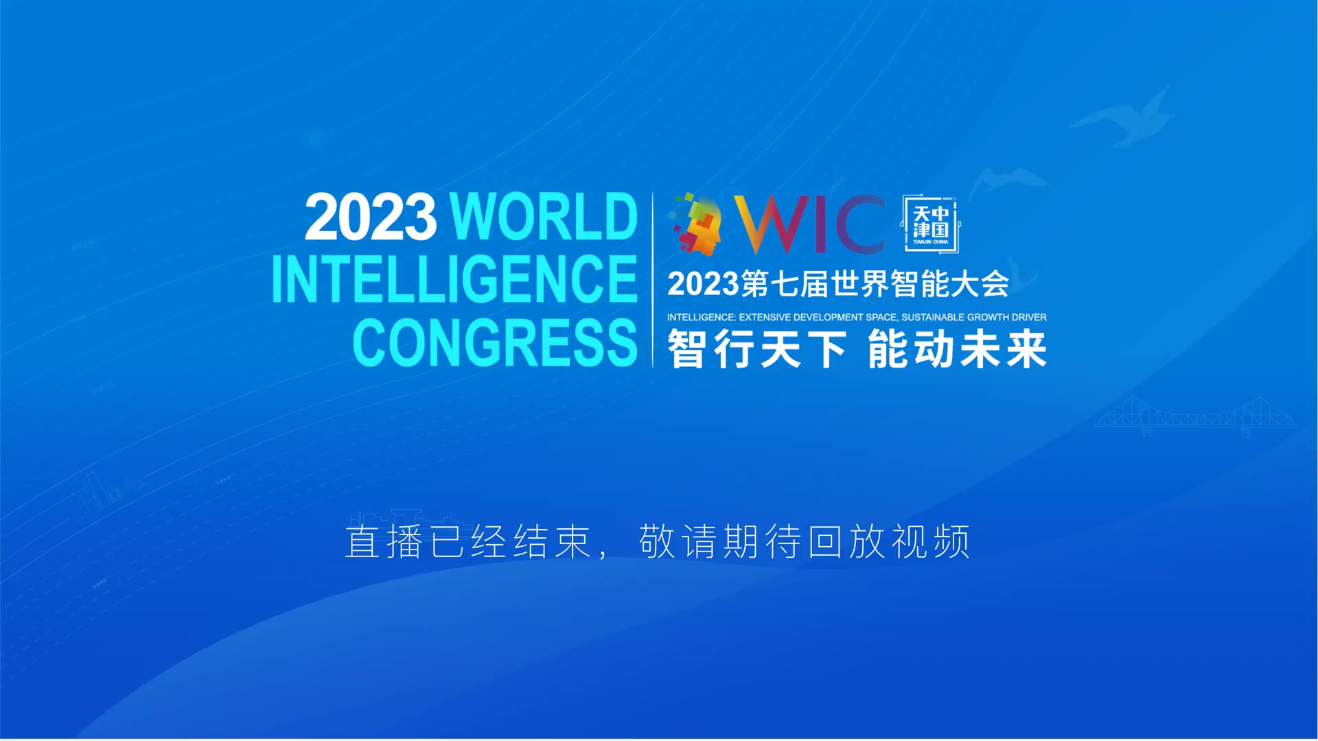 【2023-05-18 12点场】政达光明：2023第七届世界智能大会