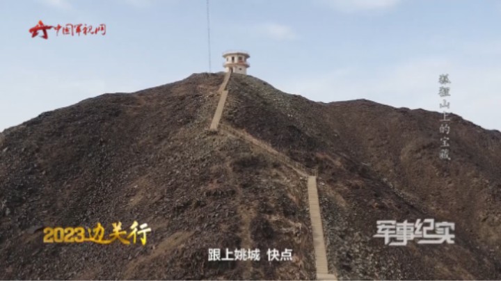 442个台阶 上哨前老兵为何要带新兵到老哨所跑山