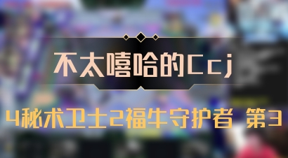 【不太嘻哈的Ccj】4秘术卫士2福牛守护者 第3