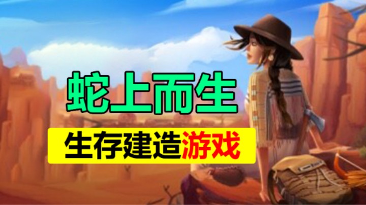 开放世界生存建造游戏「蛇上而生」