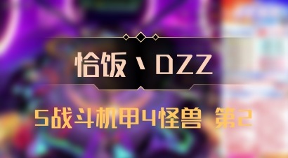 【恰饭丶DZZ】5战斗机甲4怪兽 第2